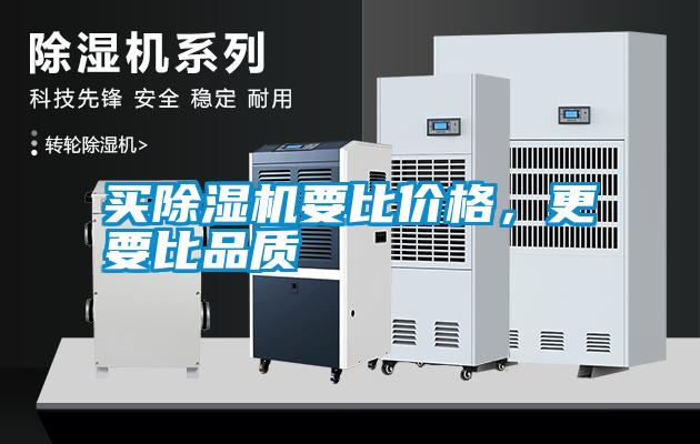 買除濕機要比價格，更要比品質