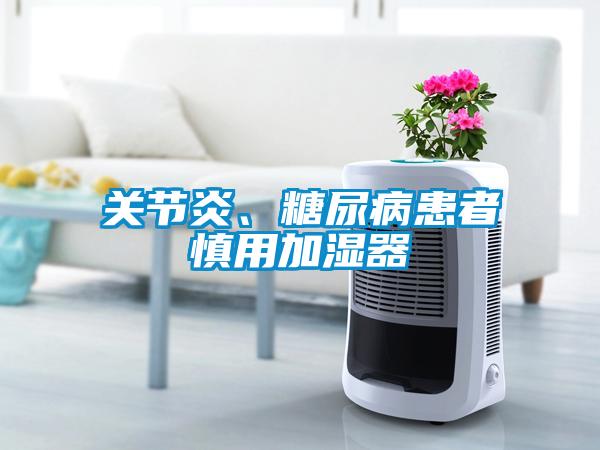 關節炎、糖尿病患者慎用加濕器