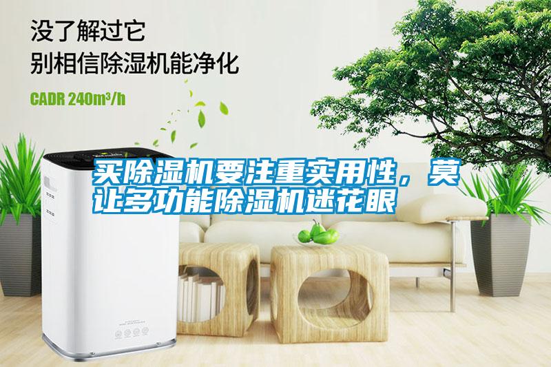 買除濕機要注重實用性，莫讓多功能除濕機迷花眼