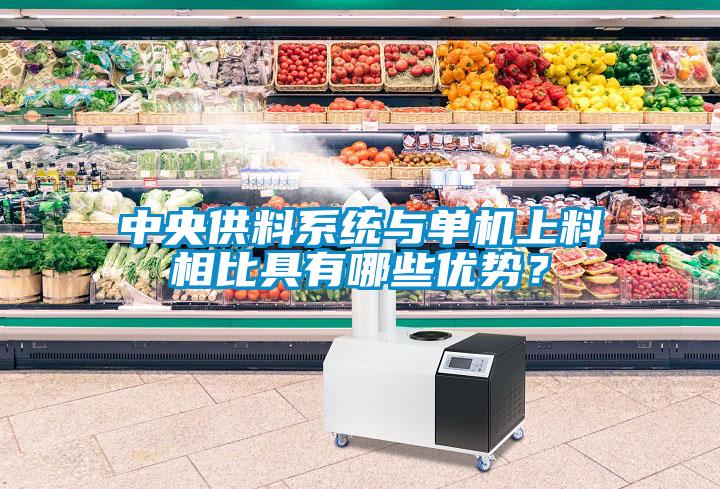 中央供料系統與單機上料相比具有哪些優勢？