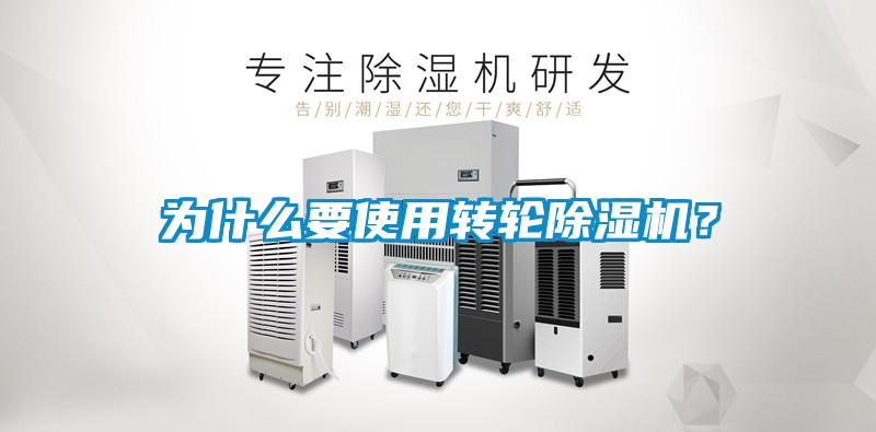 為什么要使用轉輪除濕機？