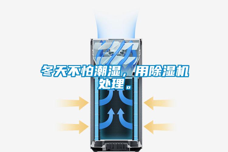 冬天不怕潮濕，用除濕機處理。