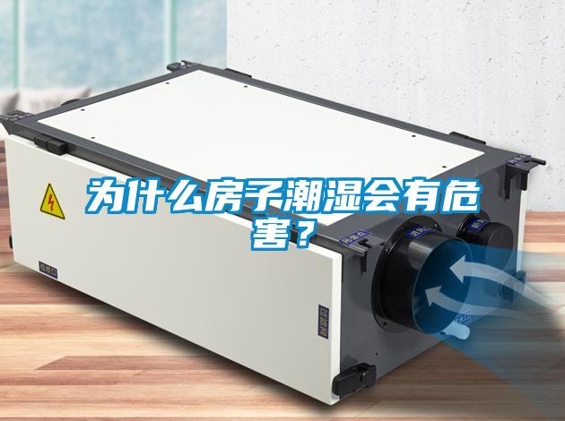 為什么房子潮濕會(huì)有危害？