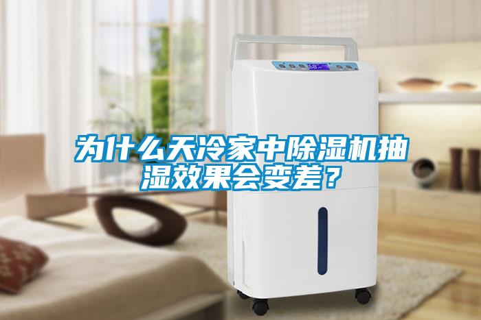 為什么天冷家中除濕機(jī)抽濕效果會(huì)變差?