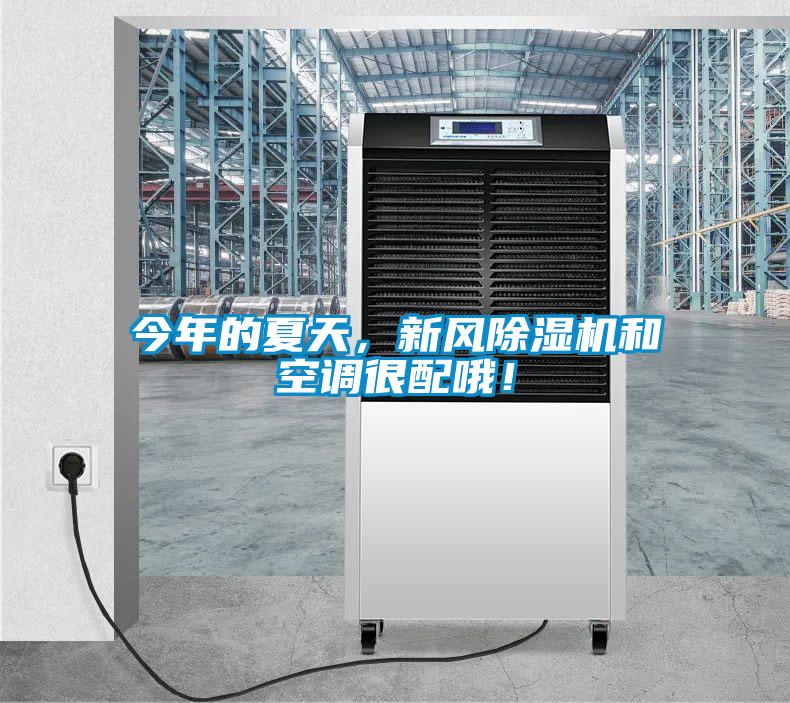 今年的夏天，新風除濕機和空調很配哦！