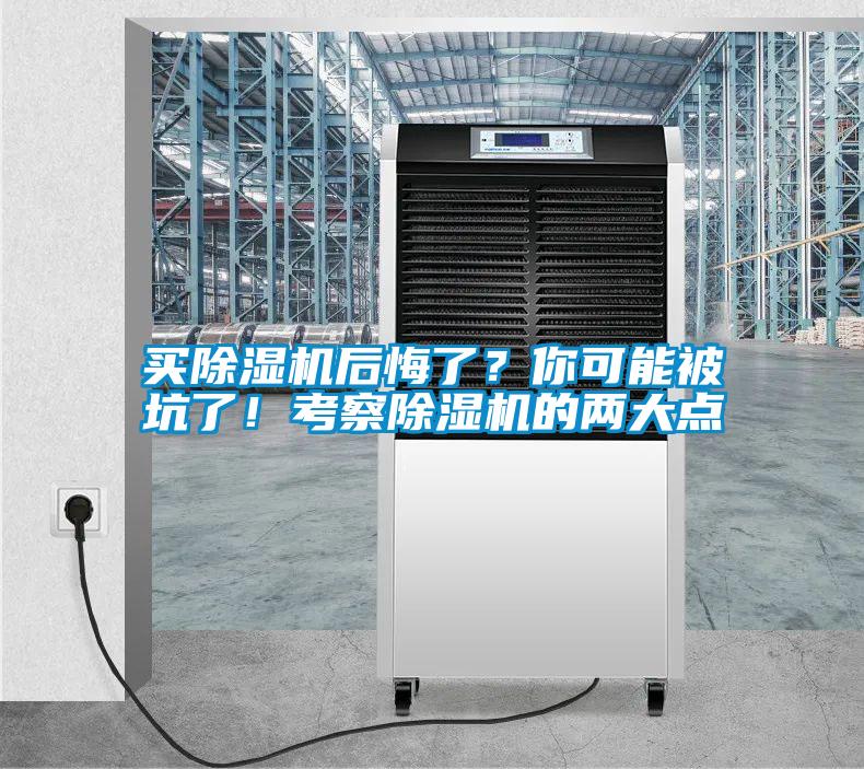 買除濕機(jī)后悔了？你可能被坑了！考察除濕機(jī)的兩大點