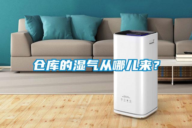 倉庫的濕氣從哪兒來？