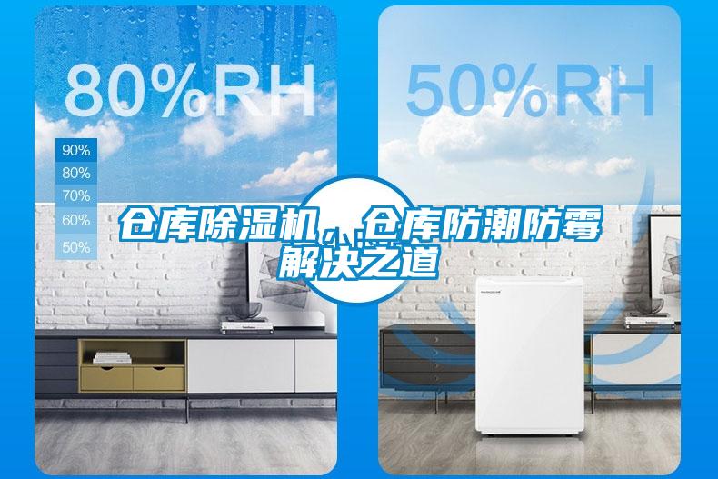 倉庫除濕機(jī)，倉庫防潮防霉解決之道