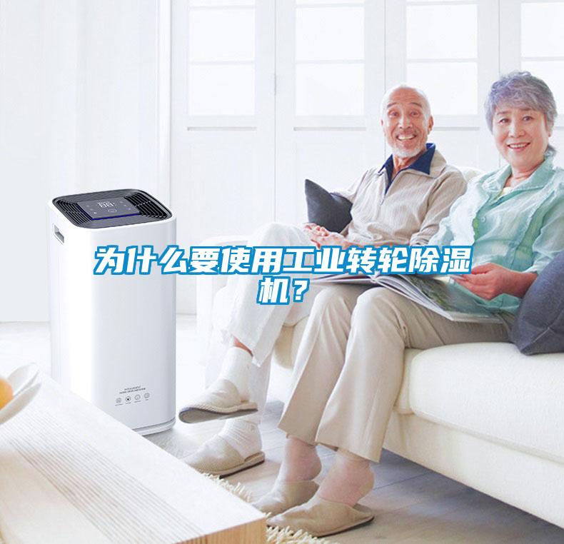 為什么要使用工業轉輪除濕機？