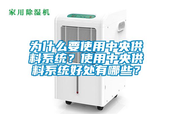 為什么要使用中央供料系統？使用中央供料系統好處有哪些？