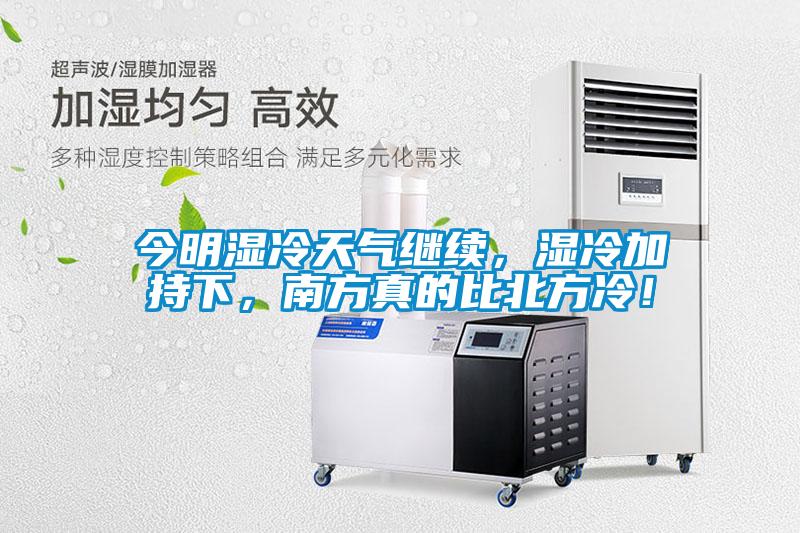 今明濕冷天氣繼續(xù)，濕冷加持下，南方真的比北方冷！