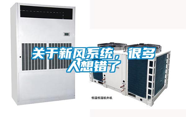 關于新風系統，很多人想錯了