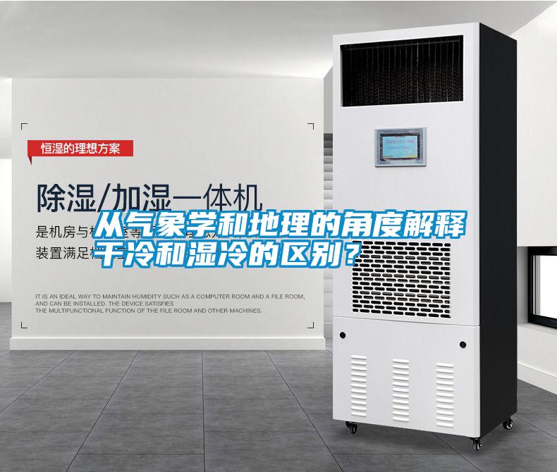 從氣象學和地理的角度解釋干冷和濕冷的區別？