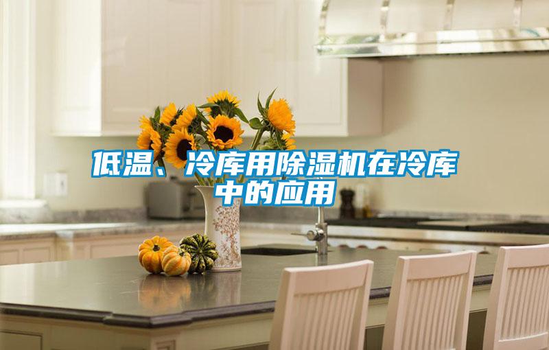 低溫、冷庫用除濕機在冷庫中的應用