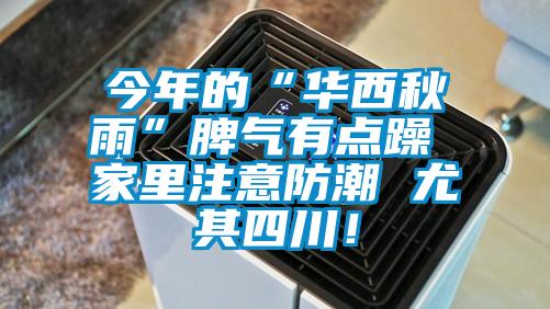 今年的“華西秋雨”脾氣有點(diǎn)躁 家里注意防潮 尤其四川！