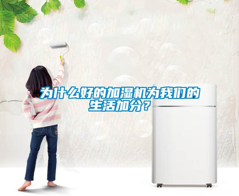 為什么好的加濕機為我們的生活加分？