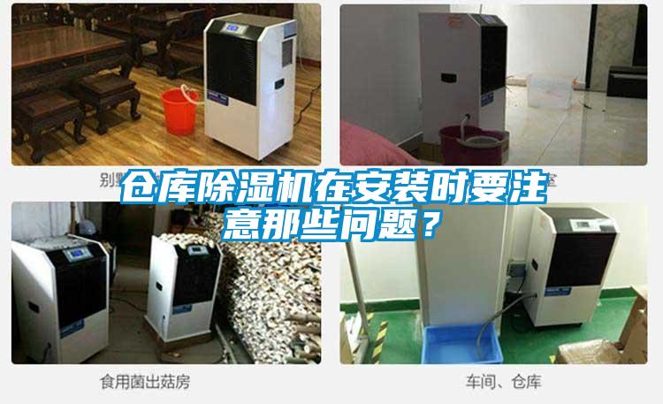 倉庫除濕機在安裝時要注意那些問題？