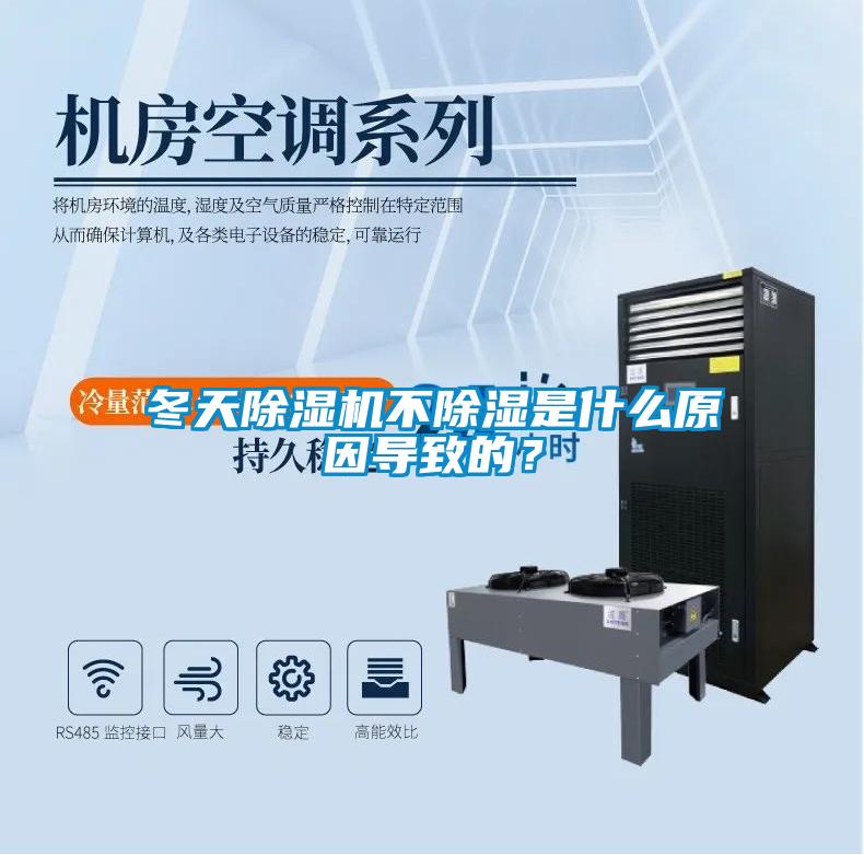 冬天除濕機不除濕是什么原因導致的？