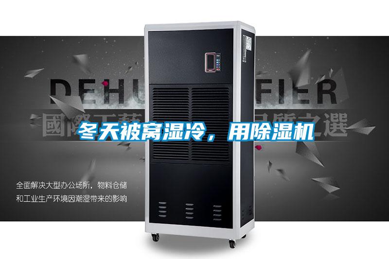 冬天被窩濕冷，用除濕機