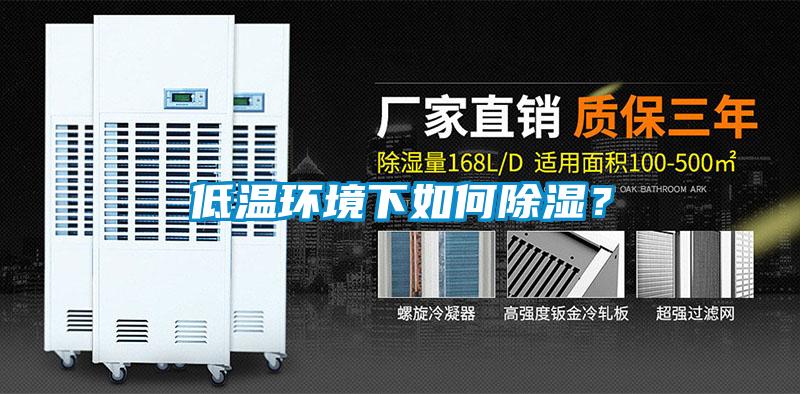 低溫環境下如何除濕？