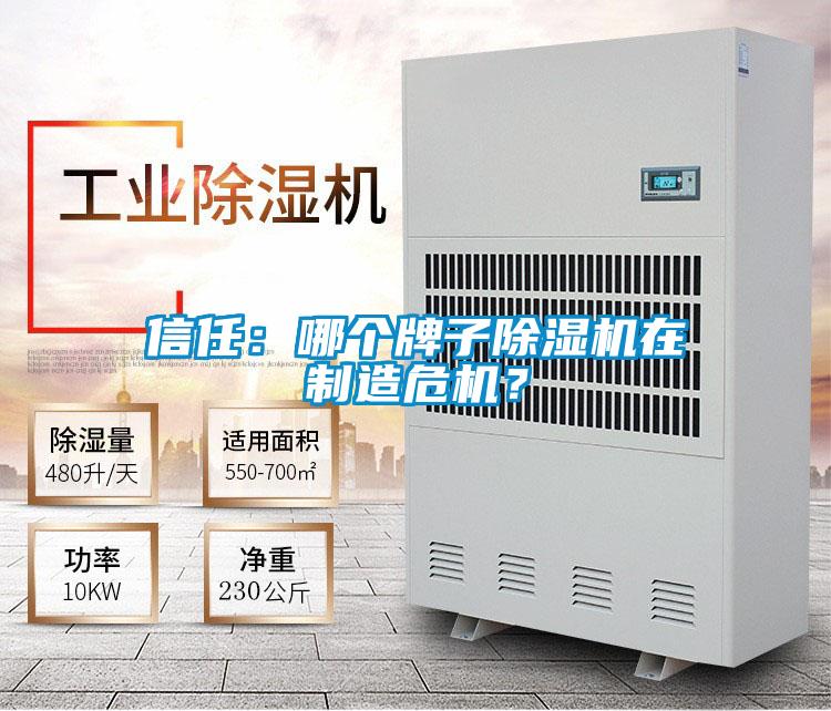 信任：哪個牌子除濕機在制造危機？