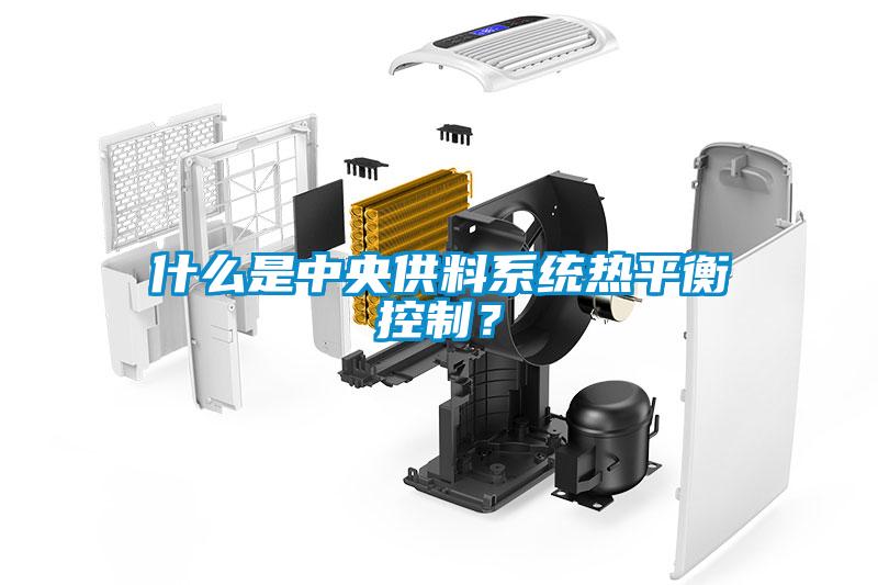 什么是中央供料系統熱平衡控制？