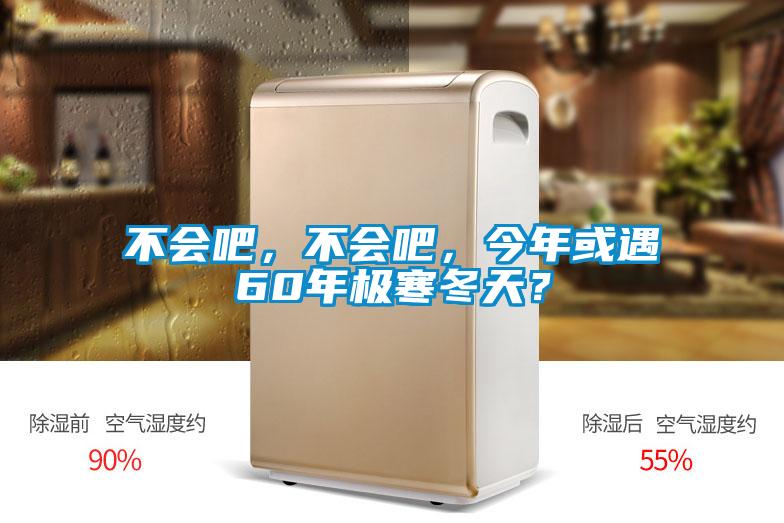 不會(huì)吧，不會(huì)吧，今年或遇60年極寒冬天？
