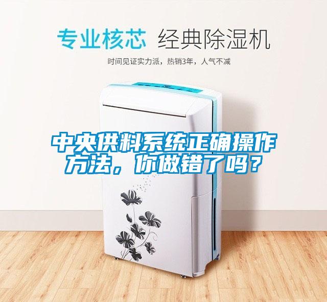 中央供料系統(tǒng)正確操作方法，你做錯了嗎？