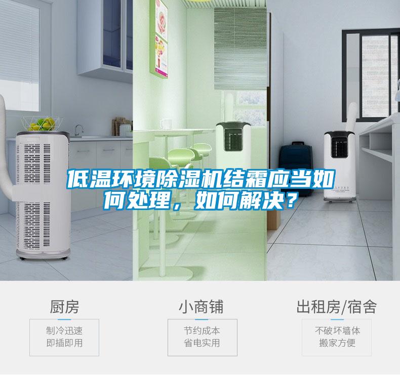 低溫環境除濕機結霜應當如何處理，如何解決？