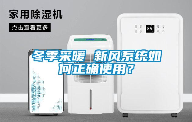 冬季采暖 新風系統如何正確使用？