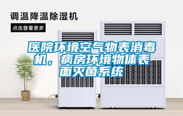醫院環境空氣物表消毒機，病房環境物體表面滅菌系統