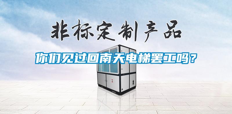 你們見過回南天電梯罷工嗎？