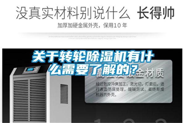關于轉輪除濕機有什么需要了解的？