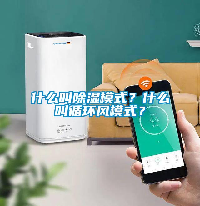 什么叫除濕模式？什么叫循環(huán)風(fēng)模式？