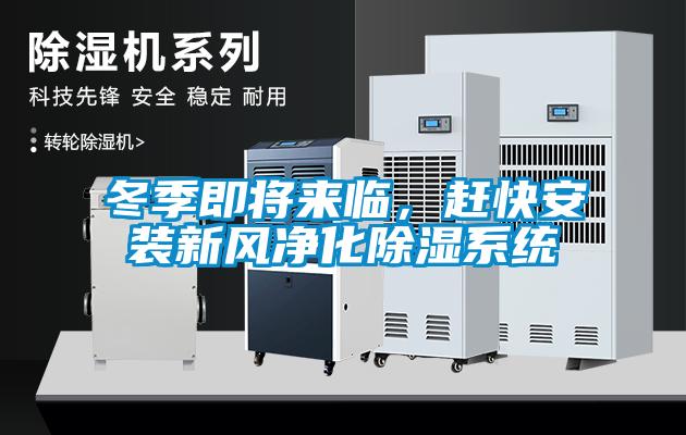 冬季即將來臨，趕快安裝新風凈化除濕系統