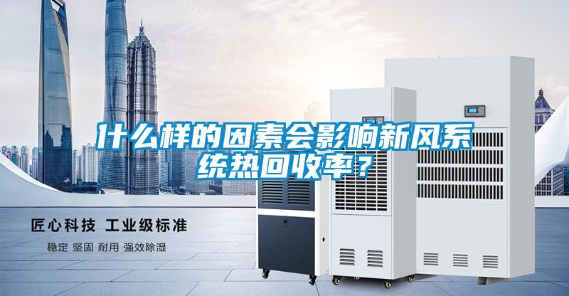 什么樣的因素會影響新風系統熱回收率？