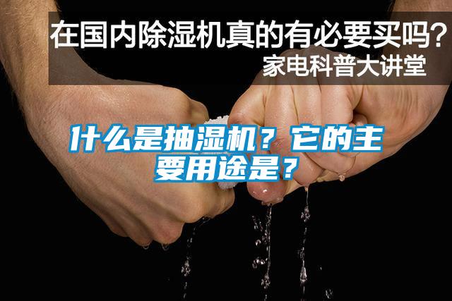 什么是抽濕機？它的主要用途是？