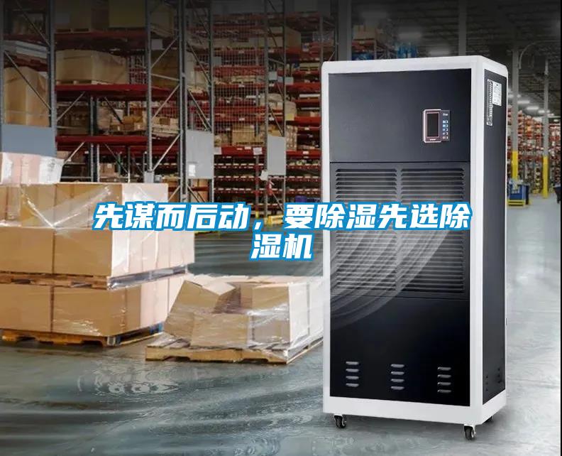 先謀而后動(dòng)，要除濕先選除濕機(jī)