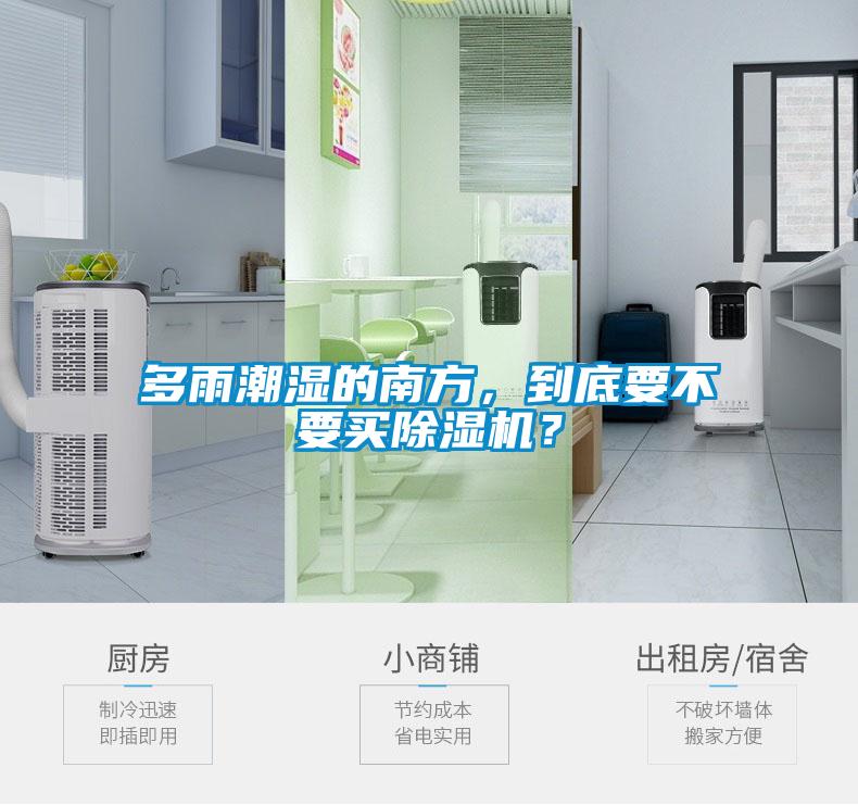 多雨潮濕的南方，到底要不要買除濕機？