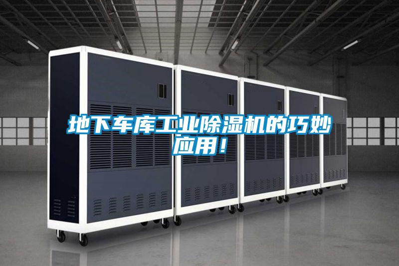地下車庫工業除濕機的巧妙應用！