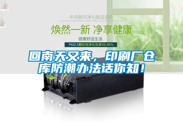 回南天又來，印刷廠倉(cāng)庫(kù)防潮辦法話你知！