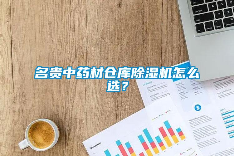 名貴中藥材倉庫除濕機怎么選？