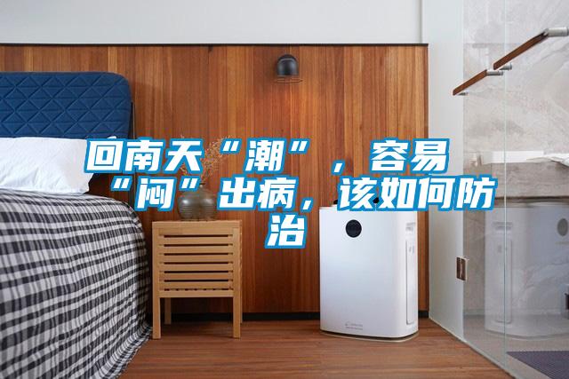 回南天“潮”，容易“悶”出病，該如何防治