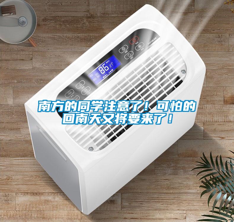 南方的同學(xué)注意了！可怕的回南天又將要來了！