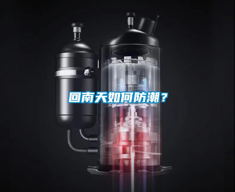 回南天如何防潮？