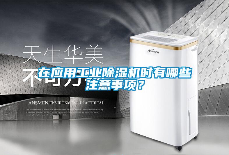 在應用工業除濕機時有哪些注意事項？