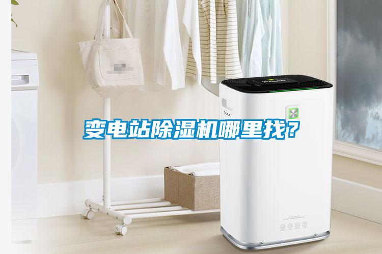 變電站除濕機哪里找？