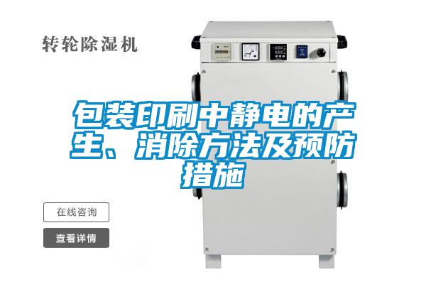 包裝印刷中靜電的產生、消除方法及預防措施