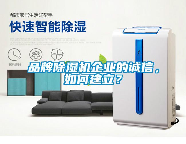 品牌除濕機企業的誠信，如何建立？