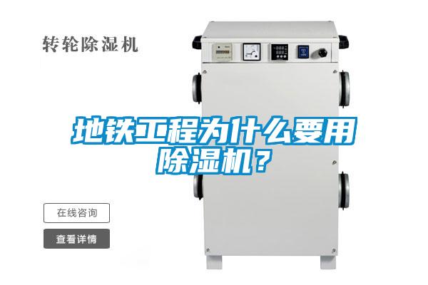 地鐵工程為什么要用除濕機？
